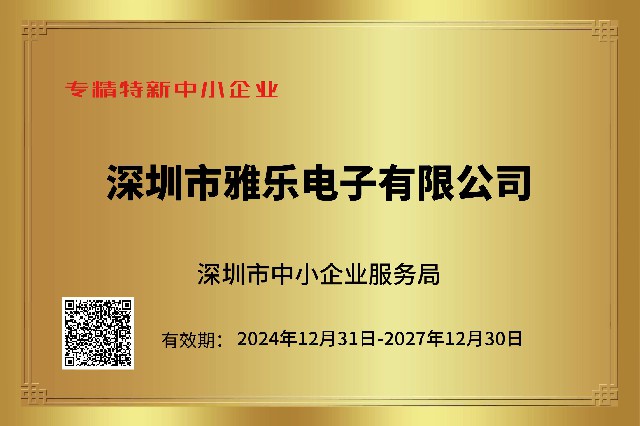 『深圳市雅乐电子有限公司』获评“专精特新中小企业”称号
