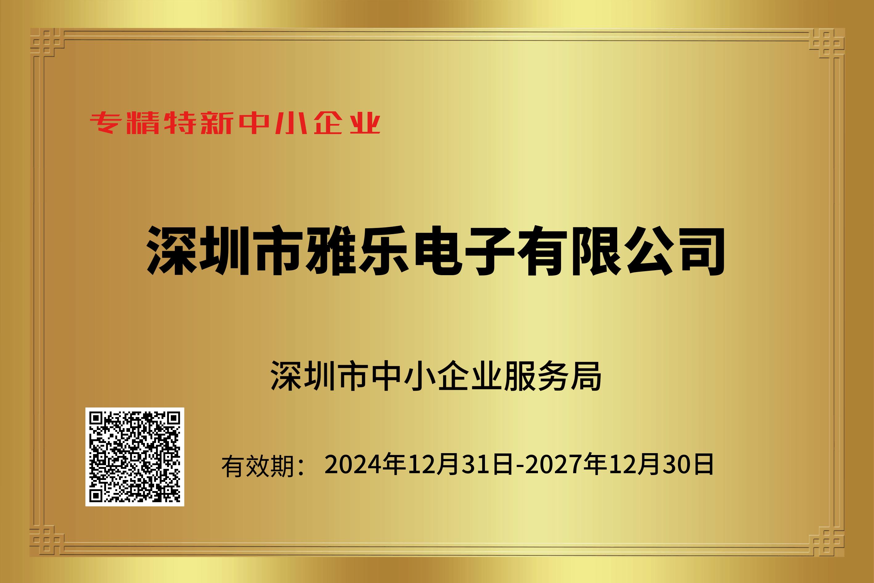 『深圳市雅乐电子有限公司』获评“专精特新中小企业”称号